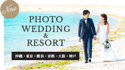 PHOTO WEDDING & RESORT 沖縄・京都・大阪・神戸
