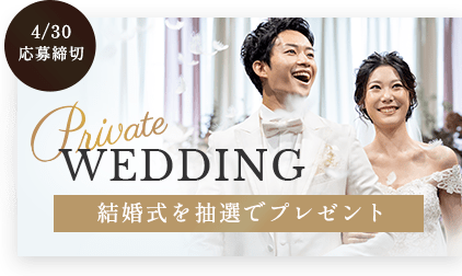 【Private Wedding】結婚式を抽選でプレゼント［4/30応募締切］