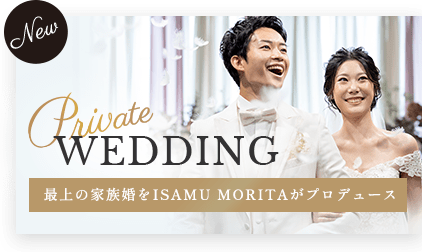 【Private Wedding】最上の家族婚をISAMU MORITAがプロデュース
