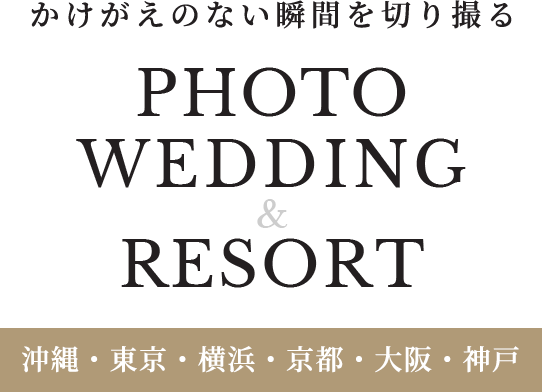 かけがえのない瞬間を切り撮る PHOTO WEDDING & RESORT沖縄・京都・大阪・神戸